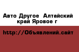 Авто Другое. Алтайский край,Яровое г.